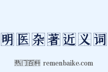 明医杂著近义词是什么意思的图片